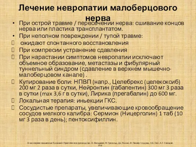 Лечение невропатии малоберцового нерва При острой травме / пересечении нерва: сшивание