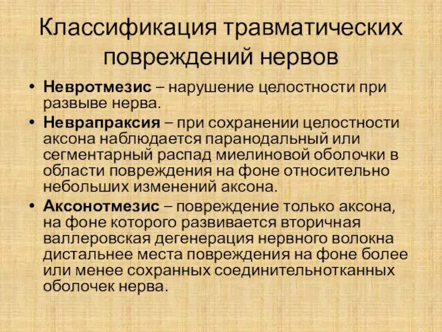 Классификация травматических повреждений нервов Невротмезис – нарушение целостности при развыве нерва.