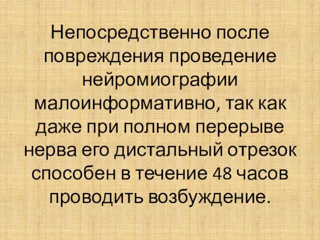 Непосредственно после повреждения проведение нейромиографии малоинформативно, так как даже при полном