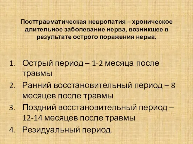 Посттравматическая невропатия – хроническое длительное заболевание нерва, возникшее в результате острого