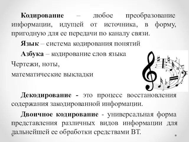 Кодирование – любое преобразование информации, идущей от источника, в форму, пригодную