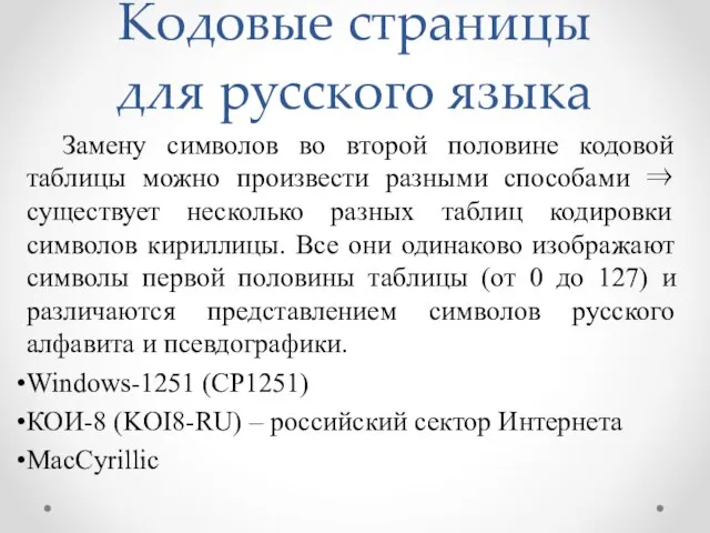 Кодовые страницы для русского языка Замену символов во второй половине кодовой