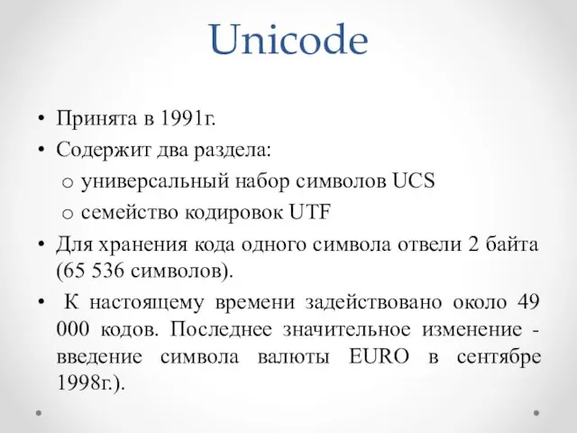 Unicode Принята в 1991г. Содержит два раздела: универсальный набор символов UCS
