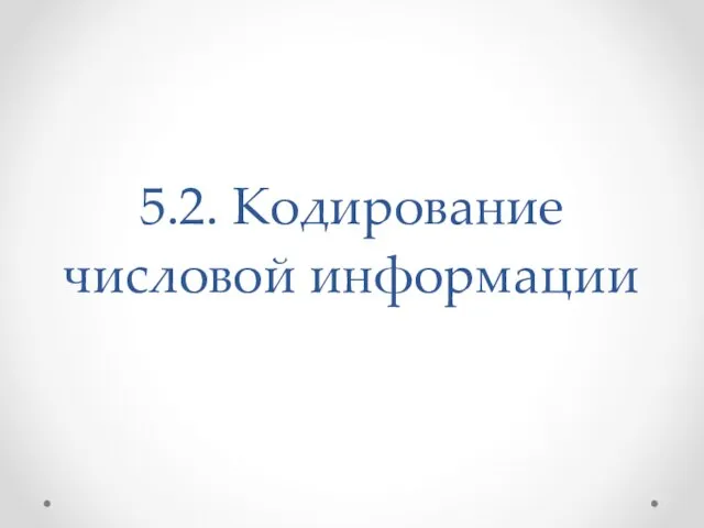 5.2. Кодирование числовой информации