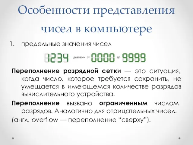 Особенности представления чисел в компьютере предельные значения чисел Переполнение разрядной сетки