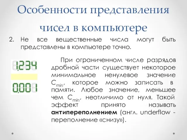 Особенности представления чисел в компьютере Не все вещественные числа могут быть