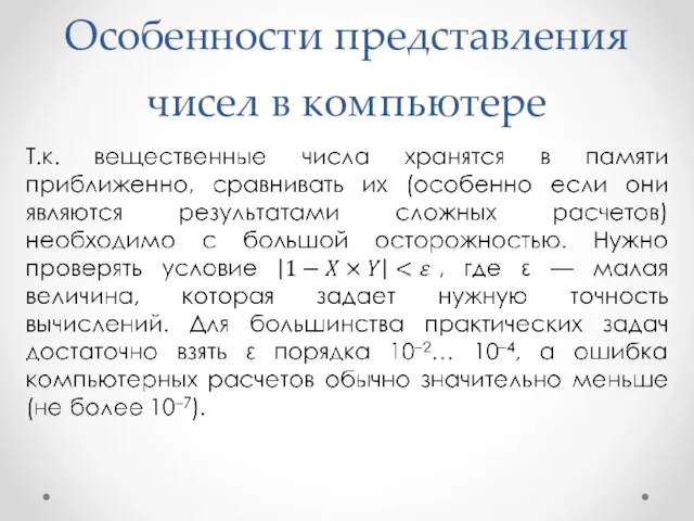 Особенности представления чисел в компьютере