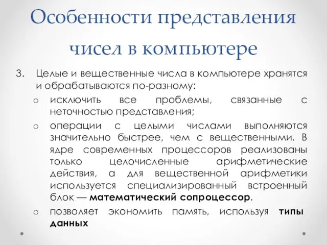 Особенности представления чисел в компьютере Целые и вещественные числа в компьютере