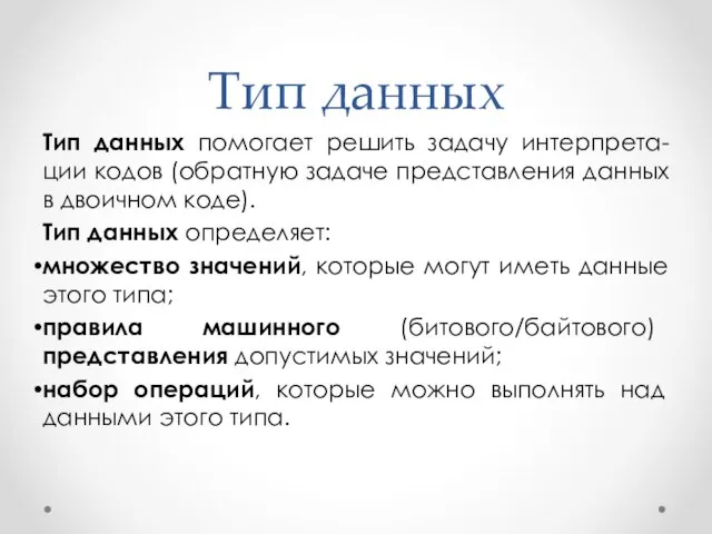 Тип данных Тип данных помогает решить задачу интерпрета-ции кодов (обратную задаче