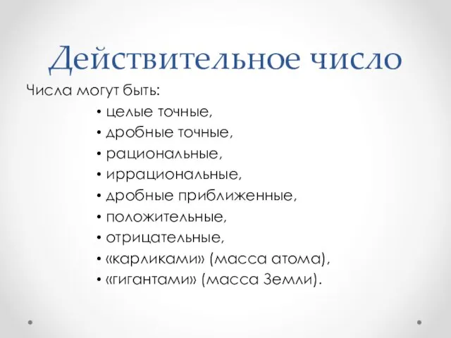 Действительное число Числа могут быть: целые точные, дробные точные, рациональные, иррациональные,