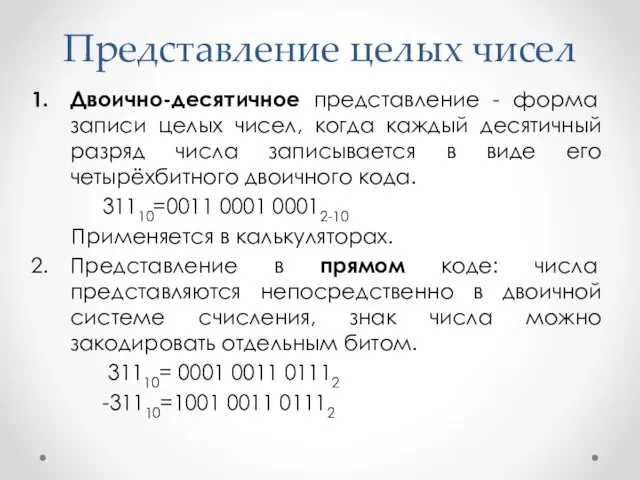 Представление целых чисел Двоично-десятичное представление - форма записи целых чисел, когда