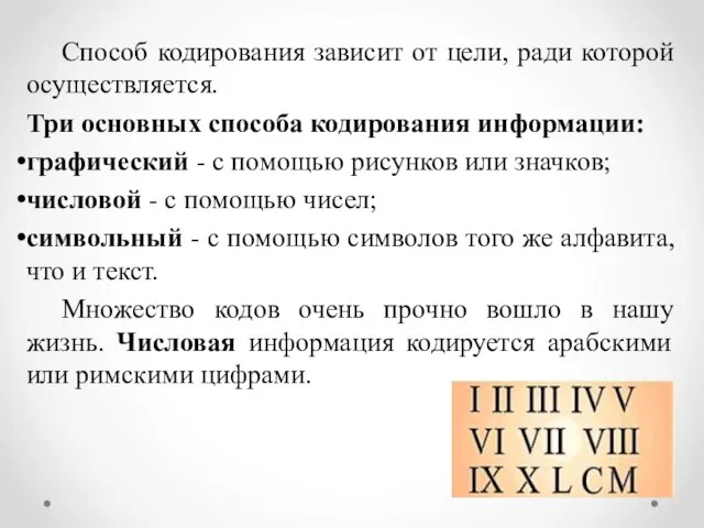 Способ кодирования зависит от цели, ради которой осуществляется. Три основных способа