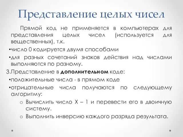 Представление целых чисел Прямой код не применяется в компьютерах для представления