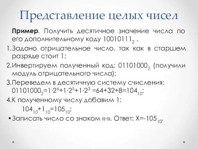 Представление целых чисел Пример. Получить десятичное значение числа по его дополнительному