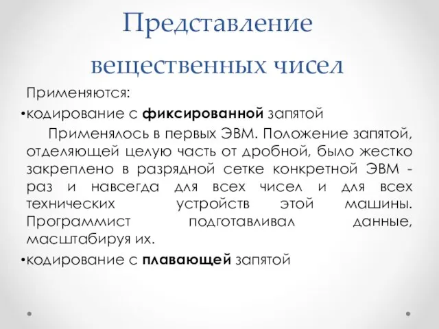 Представление вещественных чисел Применяются: кодирование с фиксированной запятой Применялось в первых