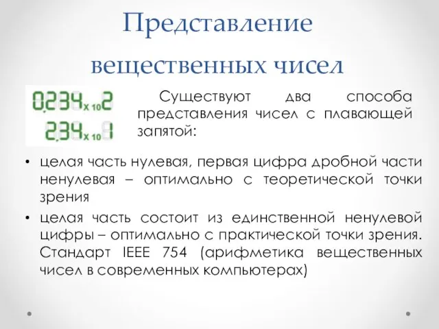 Представление вещественных чисел Существуют два способа представления чисел с плавающей запятой: