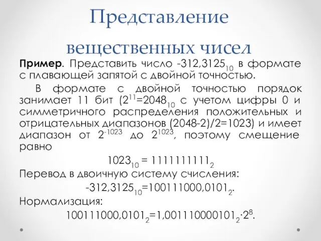 Представление вещественных чисел Пример. Представить число -312,312510 в формате с плавающей