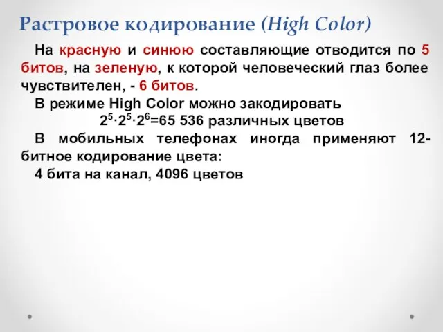 Растровое кодирование (High Color) На красную и синюю составляющие отводится по