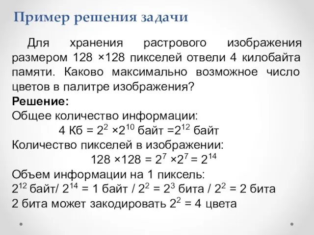 Пример решения задачи Для хранения растрового изображения размером 128 ×128 пикселей