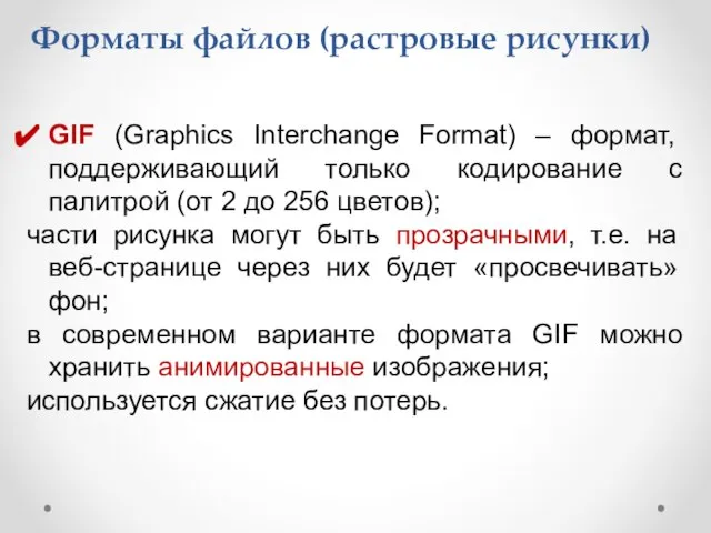 Форматы файлов (растровые рисунки) GIF (Graphics Interchange Format) – формат, поддерживающий