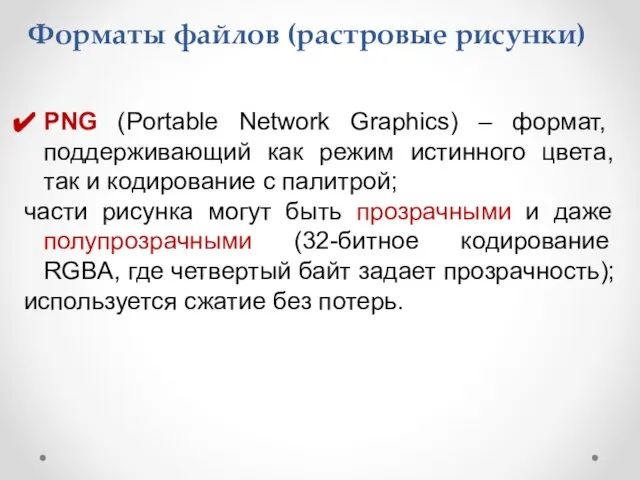 Форматы файлов (растровые рисунки) PNG (Portable Network Graphics) – формат, поддерживающий