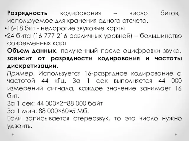 Разрядность кодирования – число битов, используемое для хранения одного отсчета. 16-18