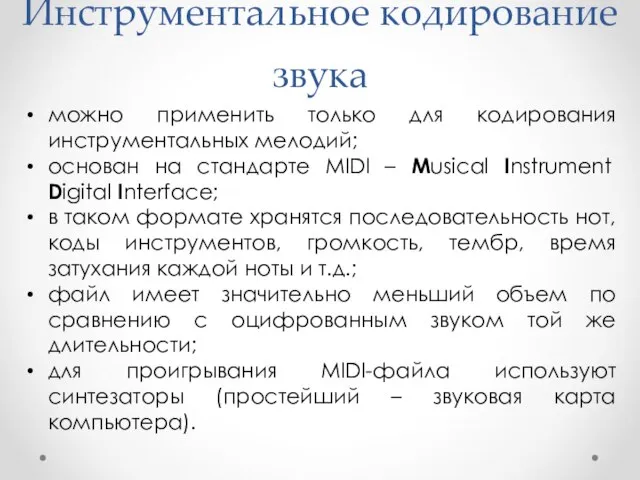 можно применить только для кодирования инструментальных мелодий; основан на стандарте MIDI