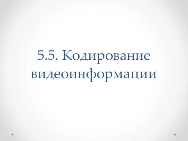 5.5. Кодирование видеоинформации