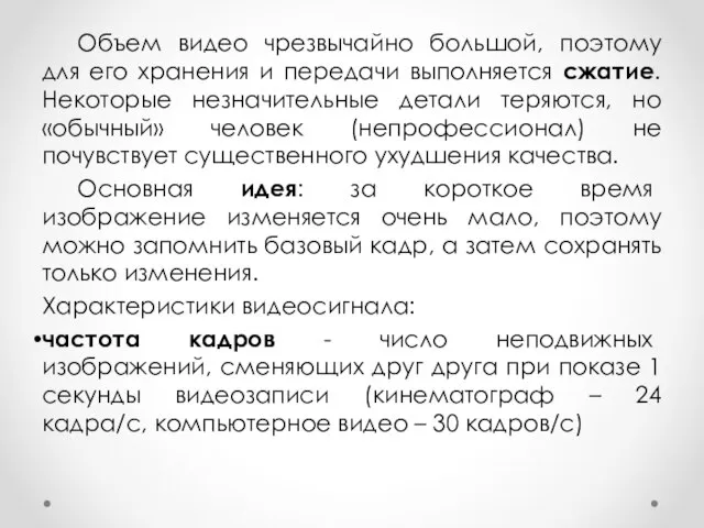 Объем видео чрезвычайно большой, поэтому для его хранения и передачи выполняется