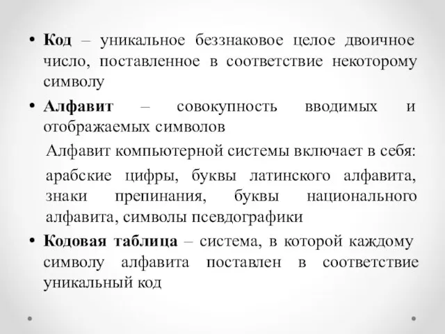 Код – уникальное беззнаковое целое двоичное число, поставленное в соответствие некоторому