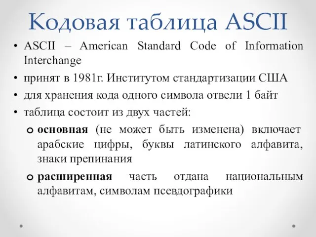 Кодовая таблица ASCII ASCII – American Standard Code of Information Interchange