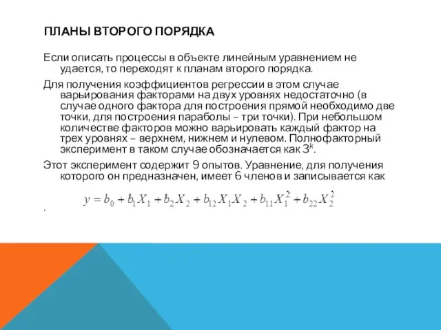 ПЛАНЫ ВТОРОГО ПОРЯДКА Если описать процессы в объекте линейным уравнением не