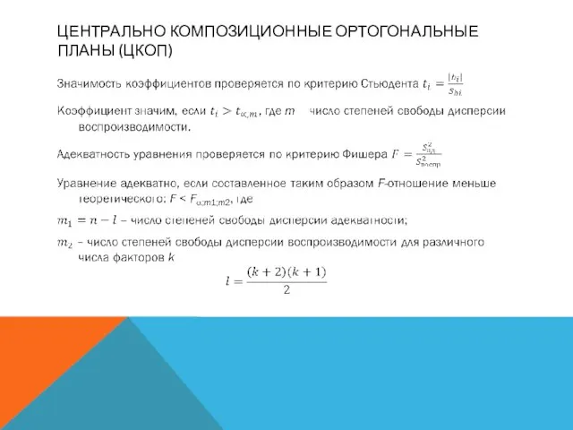 ЦЕНТРАЛЬНО КОМПОЗИЦИОННЫЕ ОРТОГОНАЛЬНЫЕ ПЛАНЫ (ЦКОП)