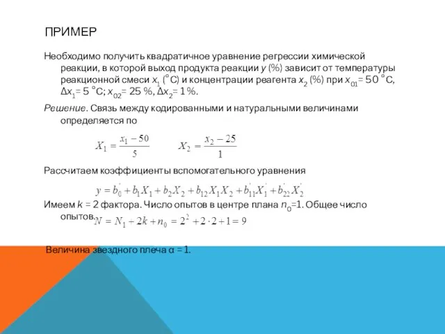 ПРИМЕР Необходимо получить квадратичное уравнение регрессии химической реакции, в которой выход