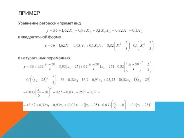 ПРИМЕР Уравнение регрессии примет вид в квадратичной форме в натуральных переменных