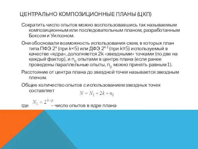 ЦЕНТРАЛЬНО КОМПОЗИЦИОННЫЕ ПЛАНЫ (ЦКП) Сократить число опытов можно воспользовавшись так называемым