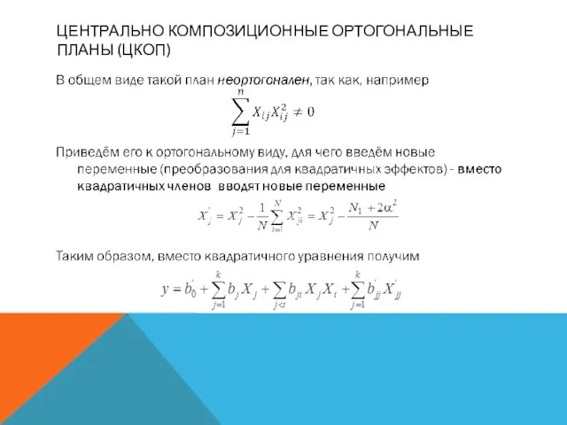 ЦЕНТРАЛЬНО КОМПОЗИЦИОННЫЕ ОРТОГОНАЛЬНЫЕ ПЛАНЫ (ЦКОП)