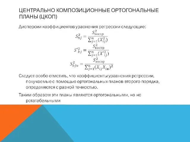 ЦЕНТРАЛЬНО КОМПОЗИЦИОННЫЕ ОРТОГОНАЛЬНЫЕ ПЛАНЫ (ЦКОП)