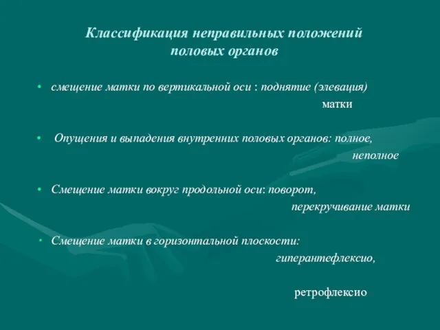 Классификация неправильных положений половых органов смещение матки по вертикальной оси :