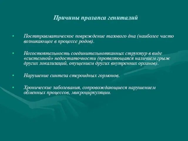 Причины пролапса гениталий Посттравматическое повреждение тазового дна (наиболее часто возникающее в