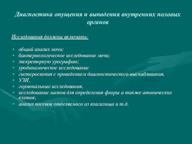 Диагностика опущения и выпадения внутренних половых органов Исследования должны включать: общий