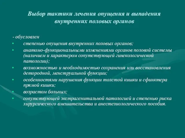 Выбор тактики лечения опущения и выпадения внутренних половых органов - обусловлен