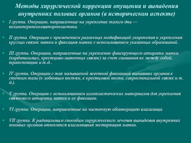 Методы хирургической коррекции опущения и выпадения внутренних половых органов (в историческом