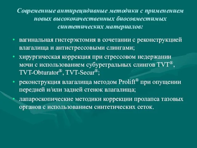 Современные антирецидивные методики с применением новых высококачественных биосовместимых синтетических материалов: вагинальная