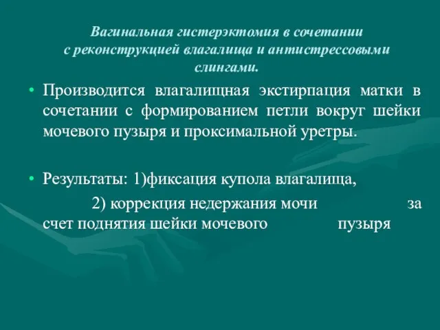 Вагинальная гистерэктомия в сочетании с реконструкцией влагалища и антистрессовыми слингами. Производится