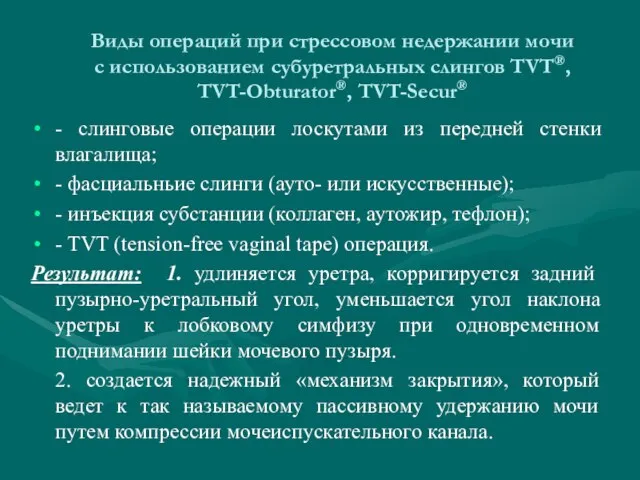 Виды операций при стрессовом недержании мочи с использованием субуретральных слингов TVT®,