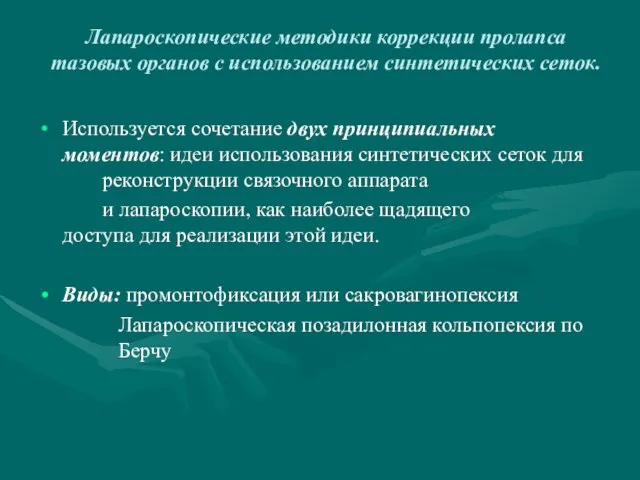 Лапароскопические методики коррекции пролапса тазовых органов с использованием синтетических сеток. Используется