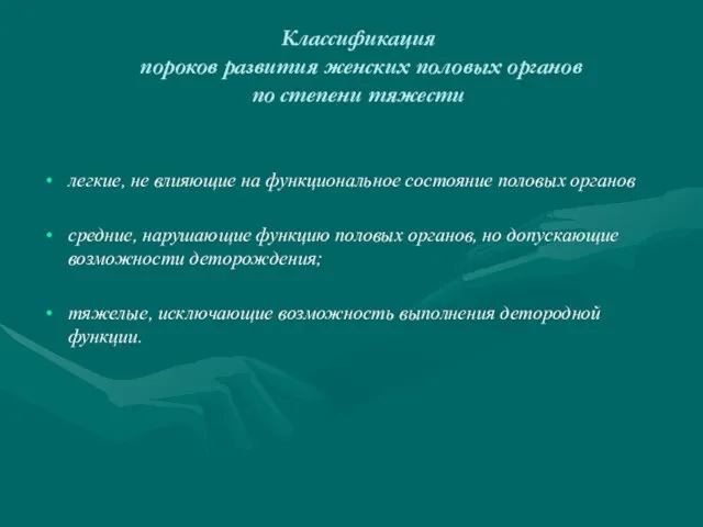 Классификация пороков развития женских половых органов по степени тяжести легкие, не