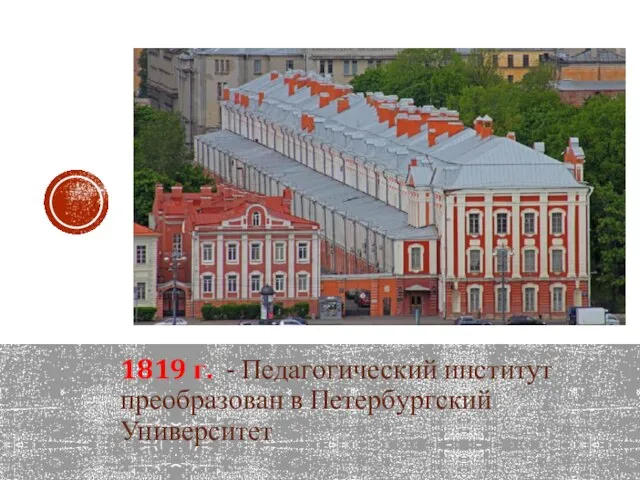 1819 г. - Педагогический институт преобразован в Петербургский Университет
