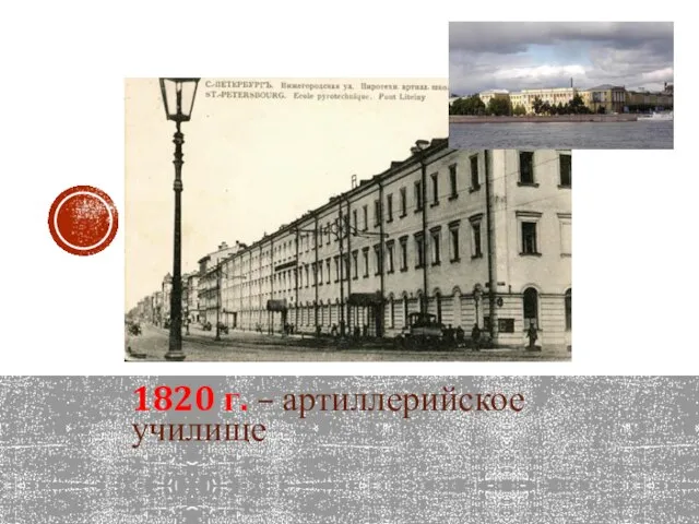 1820 г. – артиллерийское училище